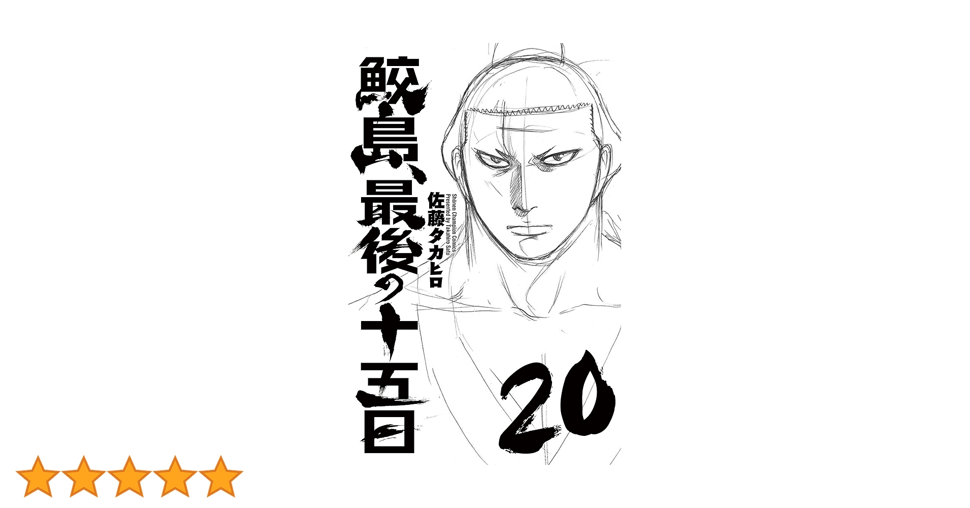 【全巻初版】鮫島、最後の十五日 全20巻完結セット 全巻初版】鮫島、最後の十五日 全20巻完結セット 鮫島、最後の